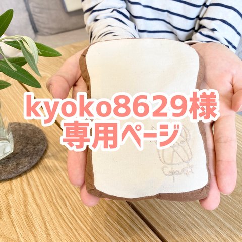 【kyoko8629様専用ページ】食パン型小豆カイロ