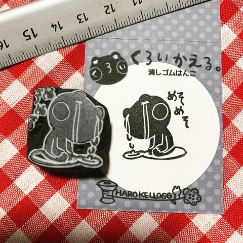 めそめそ(TT)くろいかえる消しゴムはんこ