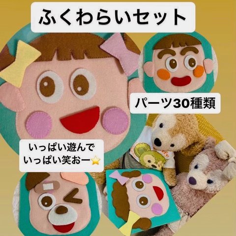 年中楽しめる『ふくわらい』セット