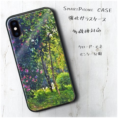 ガラスケース【 クロード モネ モンソー公園】スマホケース 名画 絵画 レトロ ストラップホール iPhone12 12mini iPhone11 iPhone13pro SE2 第二世代