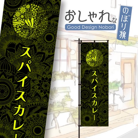 【蛍光色：イエロー】カレー　スパイスカレー　スパイス　エスニック　飲食　おしゃれ　のぼり　のぼり旗　オリジナルデザイン　1枚から購入可能