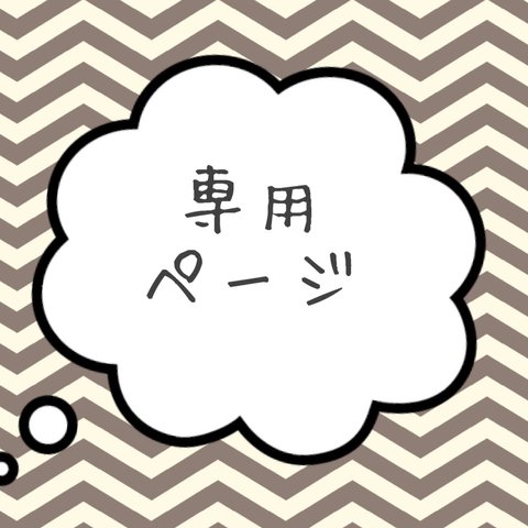 ゆっちゃん様専用ページ　親子ペア　コサージュ