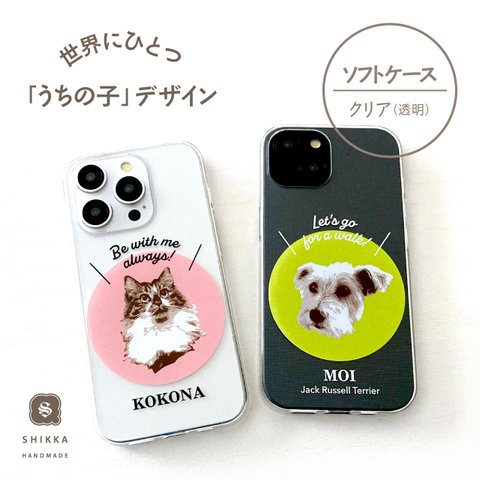 うちの子 iPhoneケース 【 ソフトケース 】 送料無料 ペットのスマホケース