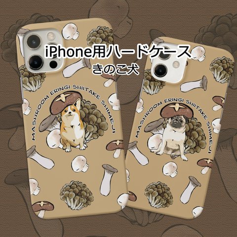 【受注生産】iPhone用ハードケース　きのこ犬　 コーギー、パグ、ペキニーズ、柴犬