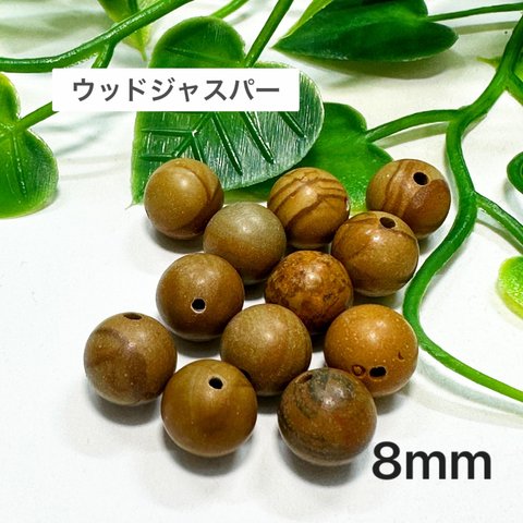 ウッドジャスパー 8mm 10玉売り