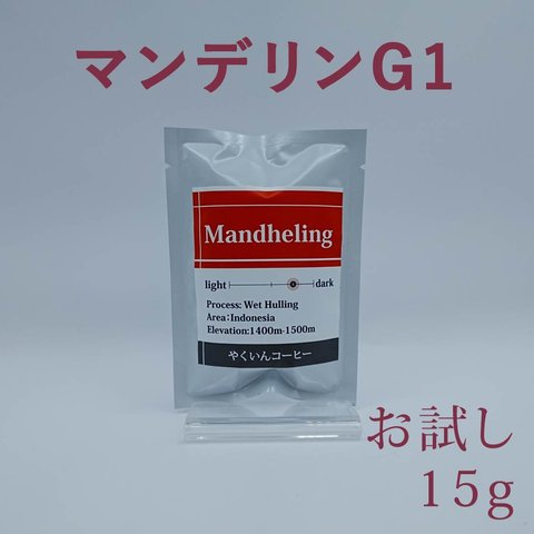 お試しパック 中深煎り マンデリン 15g