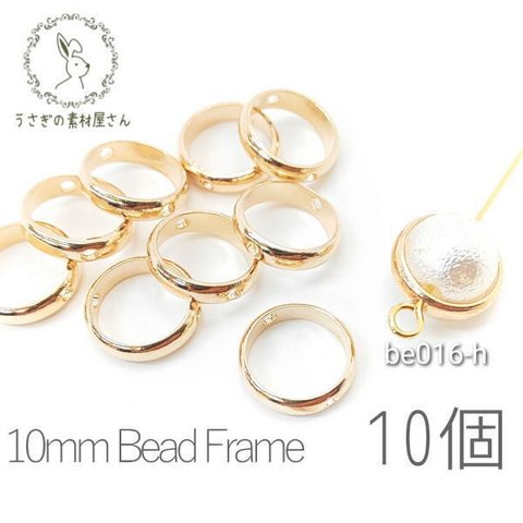 ビーズ フレーム サークル リング 約10mm 内径約8mm 貫通穴 10個/be016-h