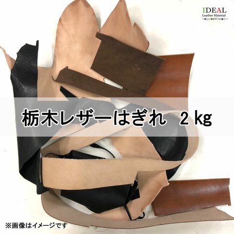 【格安】栃木レザー ハギレ 革 2kgセット　＼練習用・初心者にオススメ／