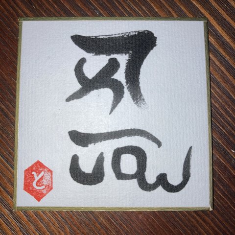 龍体文字