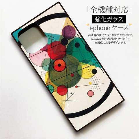 【絵画スマホケース】iPhone用　全機種対応　強化ガラス製（ワシリー・カンディンスキー）