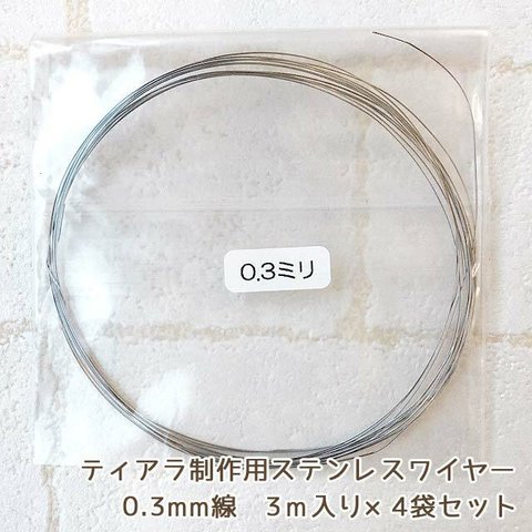 ◆送料無料！ステンレスワイヤー0.3mm（3ｍ入り×4袋）