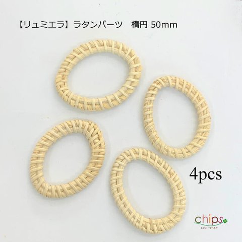 新入荷【リュミエラ】ラタンパーツ4個set【楕円50mm】