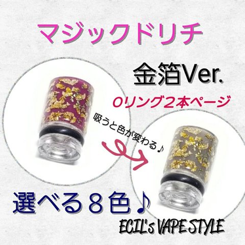 マジック金箔 和風 ドリップチップ 510 VAPE