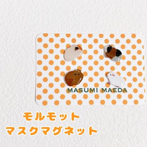 【受注生産】モルモット　マスク　マグネット　セット　オリジナルイラスト