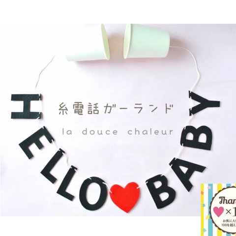 糸電話ガーランド＊hellobaby