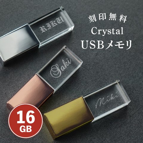 【名入れ無料】USB 名入れ クリスタル USBメモリ 箱付き 16g 16GB 16ギガ 3.0 名入れ無料 刻印無料 おしゃれ かわいい プレゼント 誕生日 ギフト USBメモリー 名入れ 誕生日