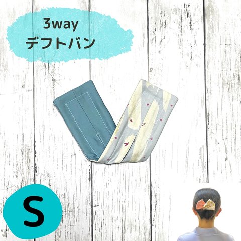 【Sサイズ】3wayデフトバン　青空&ブルー