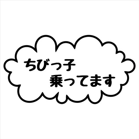 (小) カッティングシート キッズ ちびっ子乗ってます ステッカー 手書き風