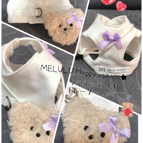 クマポシェット付🧸トレーナーハーネス⭐︎