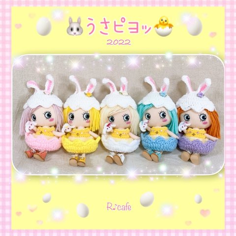 🐰うさピヨッ🐣カラフルたまご🥚