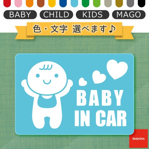 ベビーインカー BABY IN CAR マグネット 【No.10　赤ちゃん】 文字・色選べます。（ベイビーインカー / チャイルドインカー / キッズインカー / マゴインカー）