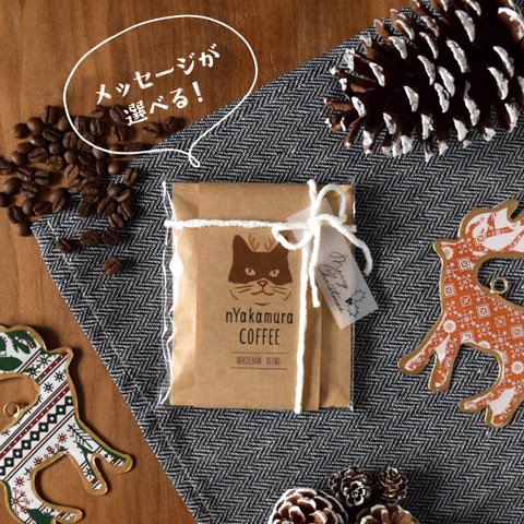 クリスマス限定★【自家焙煎】猫のドリップコーヒーギフト(３袋)
