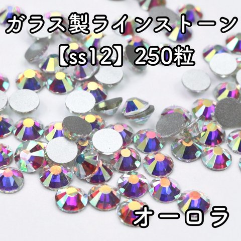 ガラス製ラインストーン オーロラ 【ss12】【250粒】