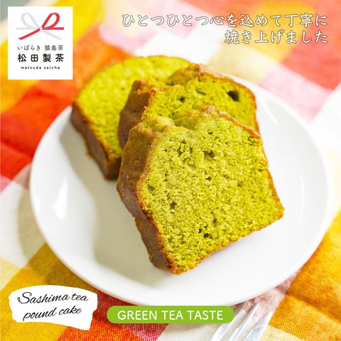 お茶屋さんのこだわりパウンドケーキ／緑茶／まるごと1本