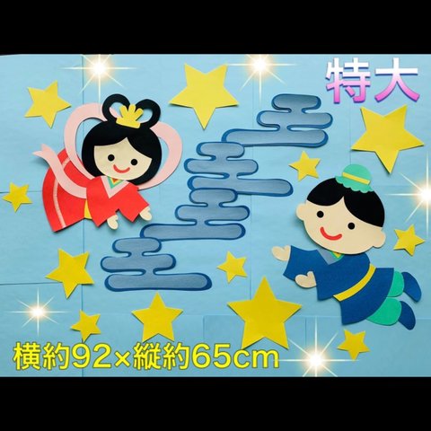 ハンドメイド★7月 たなばた/七夕 織姫彦星 壁面飾り 【保育園/施設】特大