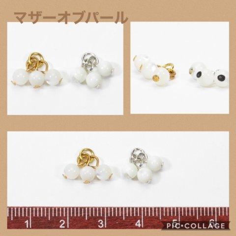 マザーオブパール 4mm 3粒片カン×2　（選べる金具色）