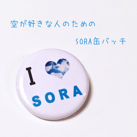 I LOVE SORA缶バッチ