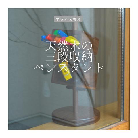 受注生産 職人手作り 卓上収納 ペン立て デスク オフィス 無垢材 天然木 ギフト テレワーク 木工 おうち時間 LR2018