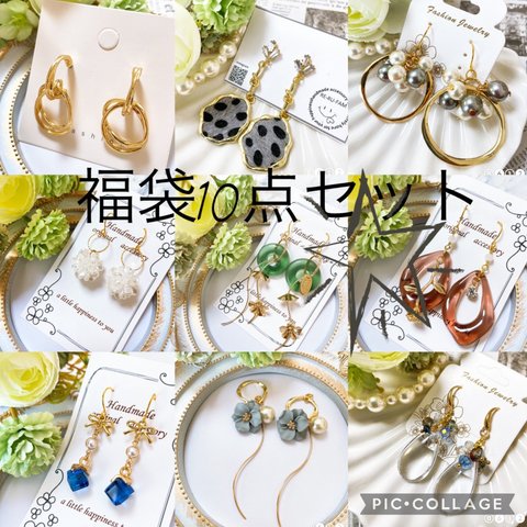  ピアス、イヤリング福袋  ☆  10点セット