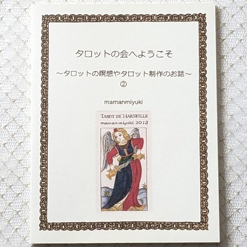 POD紙の本 『タロットの会へようこそ～タロットの瞑想やタロット制作のお話～②』 mamanmiyuki著