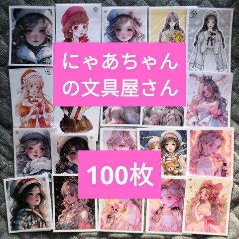 人物ステッカー にゃあちゃんの文具屋さん 可愛い子ちゃん まとめ売り 100枚