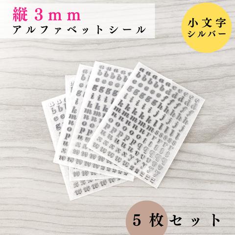 【縦3mm】アルファベットシール 小文字 シルバー ５枚｜ハンドメイド, レジン【一定金額で送料0円】