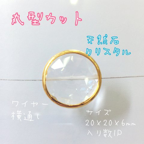 丸型カット クリスタル 2個入りワイヤー横通しワイヤーアート ハンドメイド 天然石  20×20×6mm