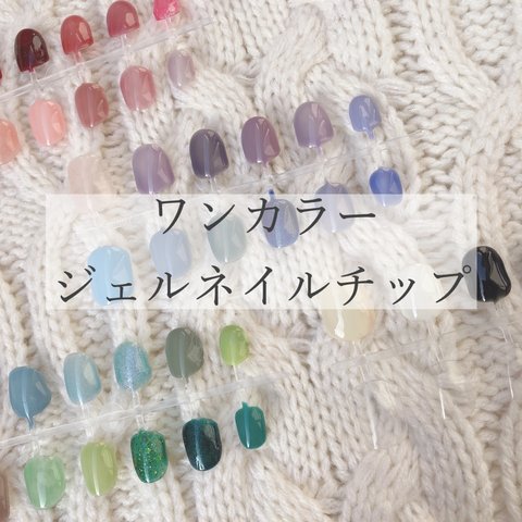 ネイルチップ ワンカラー ワンポイント シンプル シンプルネイル シンプルネイルチップ 大人かわいい かわいい 春ネイル