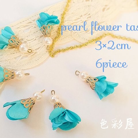 ✩６個入　(ターコイズブルー)パール付フラワータッセル/花弁チャーム　色彩屋吉宗