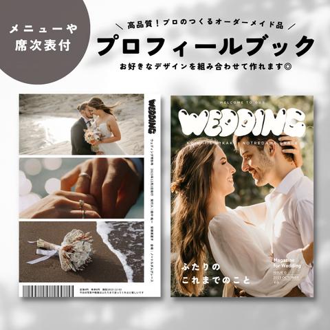 雑誌風♡席次表付き/結婚式/プロフィールブック/ウェディングブック/8p