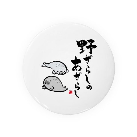 動物イラスト缶バッジ「野ざらしのあざらし」 / サイズ：58mm