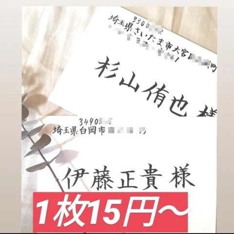 🌼【最安値】🌼1枚15円～格安でお受け致します！　招待状　宛名書き　代筆　筆耕