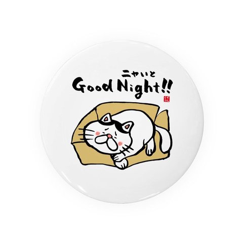 猫イラスト缶バッジ「Good Night（ニャいと）!!」 / サイズ：58mm