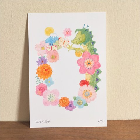 「花咲く辰年」ポストカード2枚セット
