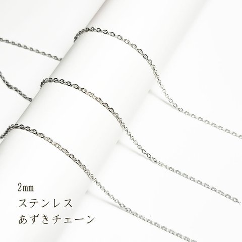 高品質 あずきチェーン 2mm 2m～ ◇  ステンレス シルバー アズキチェーン KCH02SL3-D