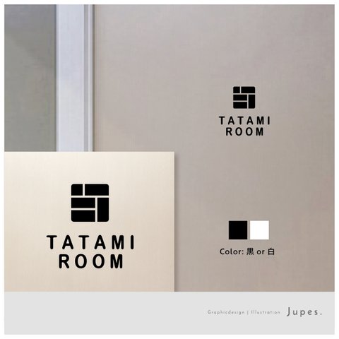 和室用 (TATAMI ROOM)サインステッカー 黒or白