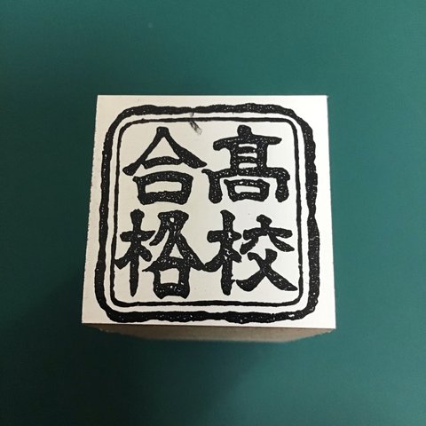 角形祈願印『高校合格』