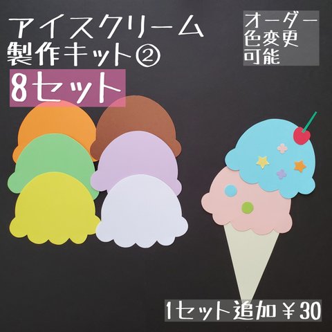 《アイスクリーム製作キット②》　夏製作　壁面飾り　保育