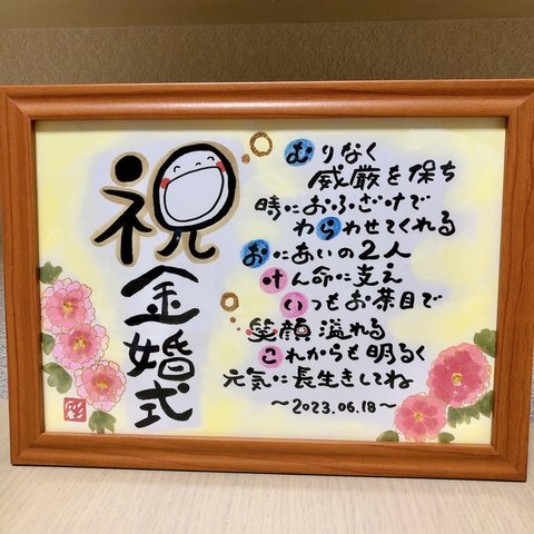 幸せを運ぶ筆文字ポエム♡ 〜金婚式の祝いに〜