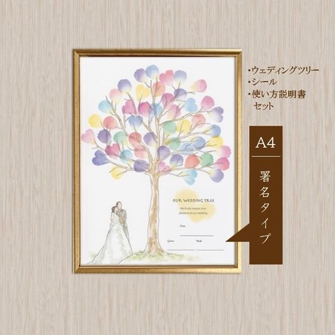 【署名タイプ・シール&使い方説明書付き】<A4>ウエディングツリー♡結婚証明書♡オーダーメイド